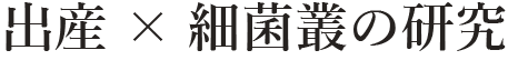 出産×細菌叢の研究