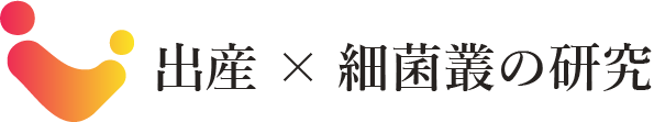 出産×細菌叢の研究